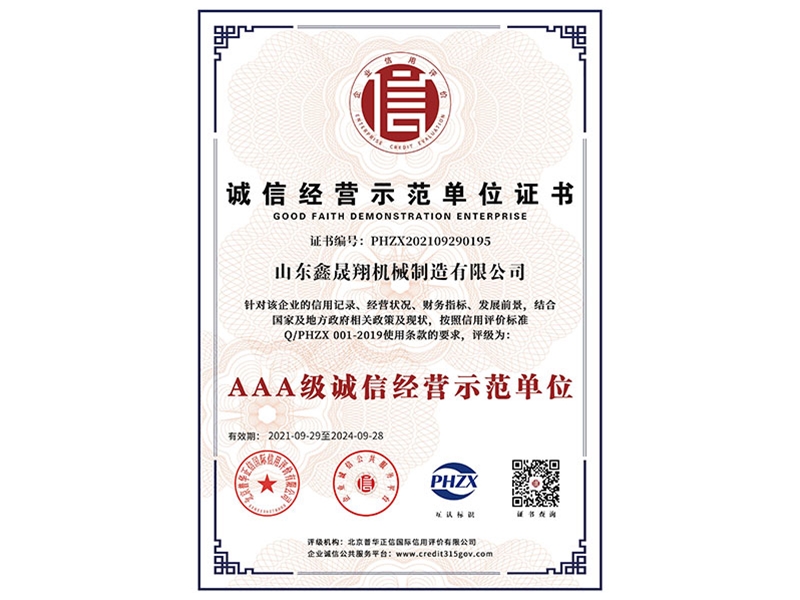 诚信经营示范单位