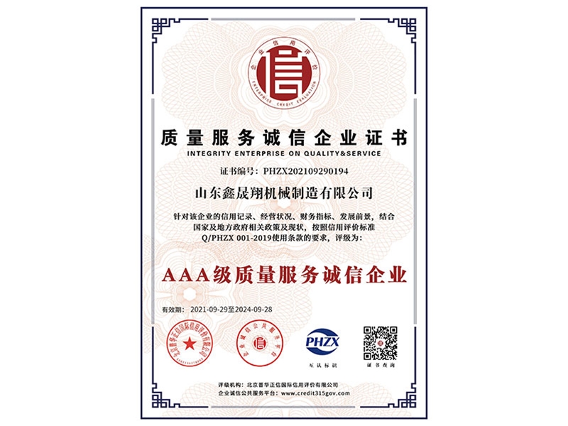 质量服务诚信企业